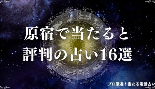 原宿の占い16選！口コミで当たると評判の占い師・占い館は？恋愛・霊視など