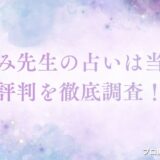 星ひとみ 占い 当たる アイキャッチ