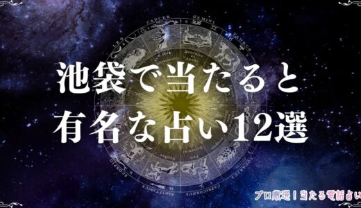池袋の当たる占い12選！口コミで評判の占い館・占い師を紹介！