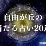 自由が丘 占い　アイキャッチ