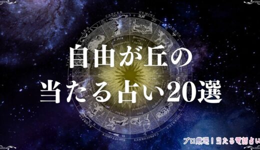 自由が丘の当たる占い20選！口コミや評判で有名な占い処や占い師は？
