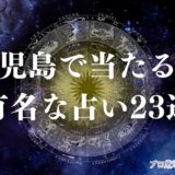 鹿児島 占い　アイキャッチ