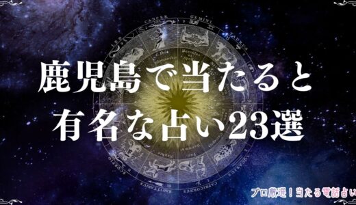 鹿児島の当たる占い23選！口コミで評判の占い館・占い師を紹介！霊視やタロットなど