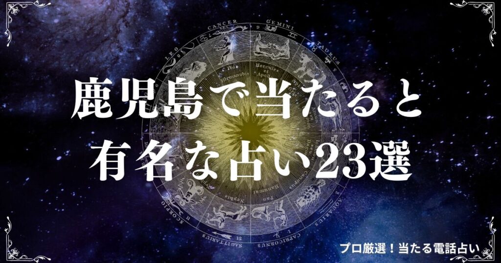 鹿児島 占い　アイキャッチ