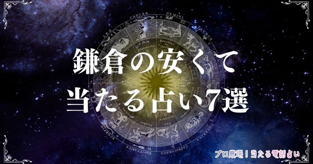鎌倉 占い　アイキャッチ