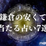 鎌倉 占い　アイキャッチ