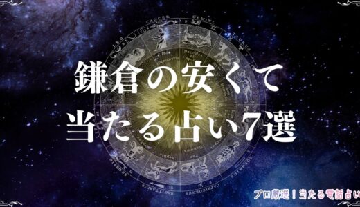 鎌倉の占い17選！安いしよく当たると口コミで人気のおすすめ占い館・占い師を紹介