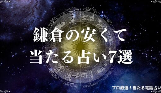 鎌倉の占い17選！安いしよく当たると口コミで人気のおすすめ占い館・占い師を紹介
