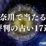 占い 神奈川　アイキャッチ