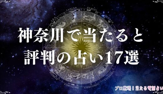 神奈川の占いおすすめ17選！口コミで当たると評判の占い館・占い師を神奈川エリアから厳選！
