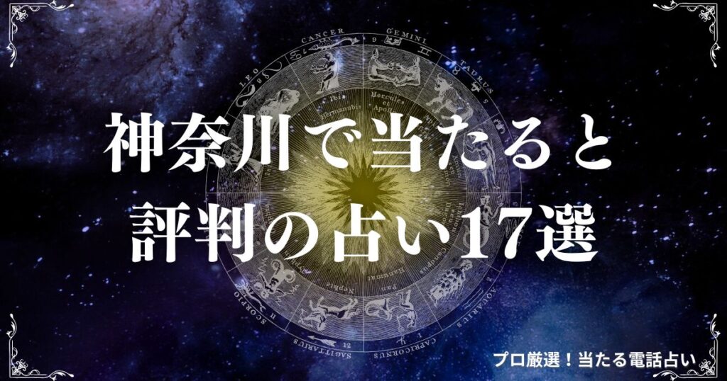 占い 神奈川　アイキャッチ