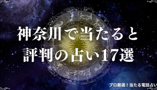 神奈川の占いおすすめ17選！口コミで当たると評判の占い館・占い師を神奈川エリアから厳選！
