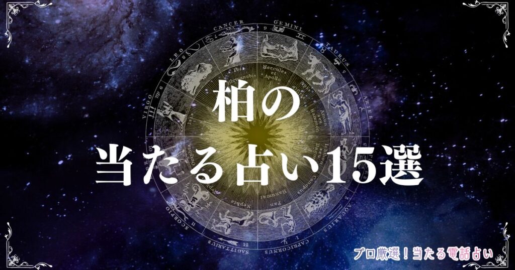 柏 占い　アイキャッチ