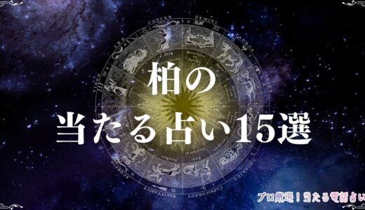 柏の占い15選！霊視鑑定や人間関係の悩みに強い当たる先生も紹介！