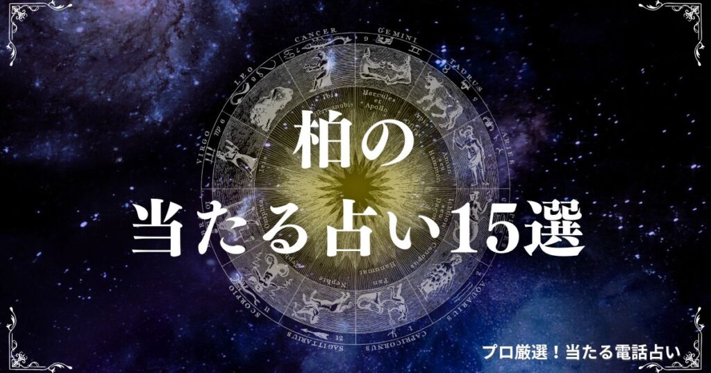 柏 占い　アイキャッチ