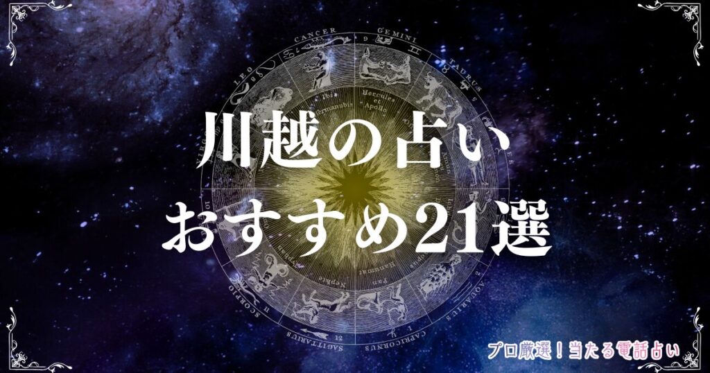 川越 占い　アイキャッチ