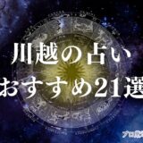 川越 占い　アイキャッチ