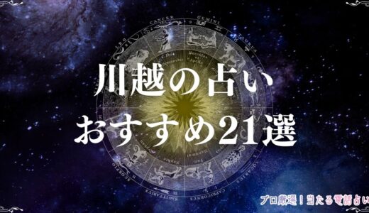 川越の占いおすすめ21選！当たる有名な占い館・占い師の口コミも紹介