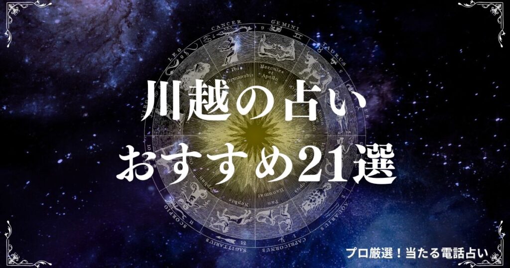 川越 占い　アイキャッチ