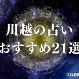 川越 占い　アイキャッチ