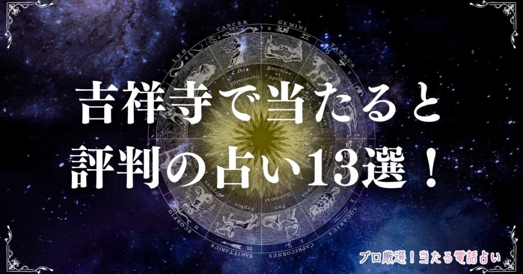 吉祥寺　占い