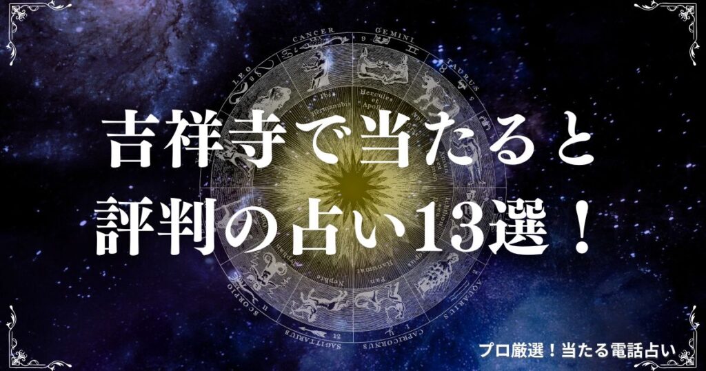吉祥寺　占い　アイキャッチ