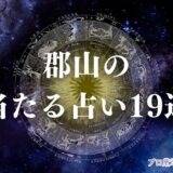 郡山 占い　アイキャッチ