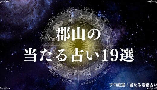 郡山の当たる占い19選を調査！霊視・手相で有名な占い館・占い師の口コミも紹介！