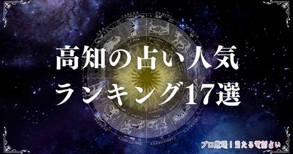 高知 占い　アイキャッチ