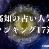 高知 占い　アイキャッチ