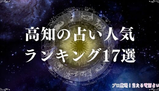 高知の占い人気ランキング17選！リアルな口コミやよく当たると評判のお店も紹介！