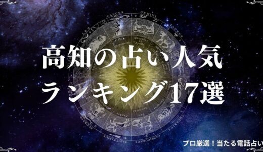 高知の占い人気ランキング17選！リアルな口コミやよく当たると評判のお店も紹介！