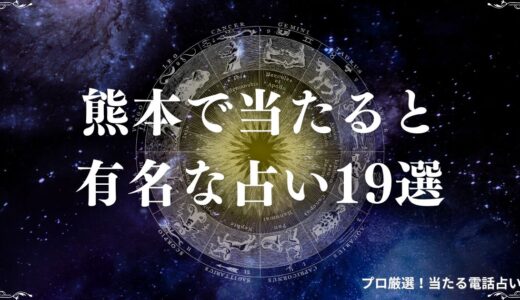 熊本のよく当たる占い18選！口コミで評判の占い館・占い師を紹介！