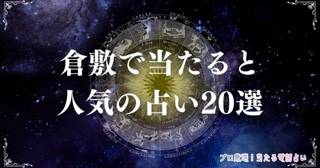 倉敷 占い　アイキャッチ
