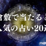 倉敷 占い アイキャッチ