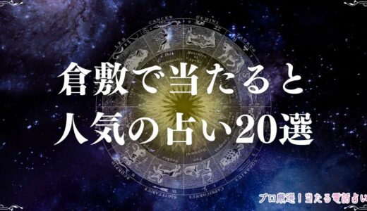 倉敷の当たる占い20選！口コミで評判の占い館・占い師を紹介！霊視・タロットなど