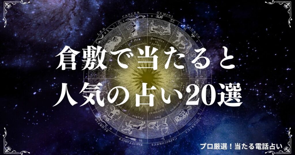 倉敷 占い　アイキャッチ