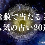 倉敷 占い　アイキャッチ