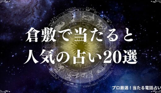倉敷の当たる占い20選！口コミで評判の占い館・占い師を紹介！霊視・タロットなど