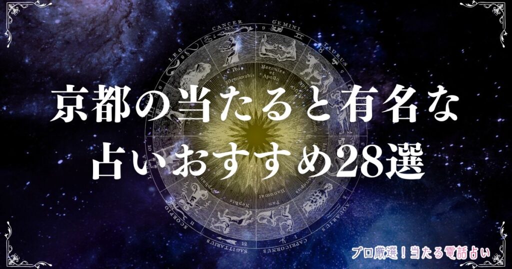 京都 占い 当たる　アイキャッチ