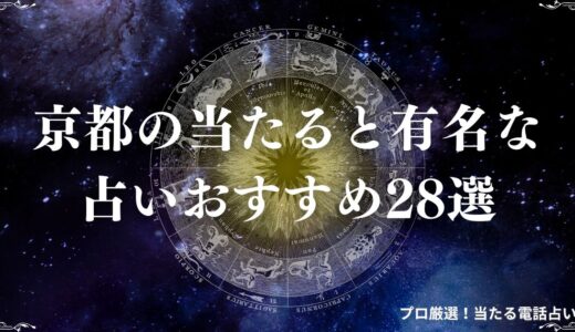京都の当たる占い28選！有名占い師・神社を徹底紹介！霊視・手相など