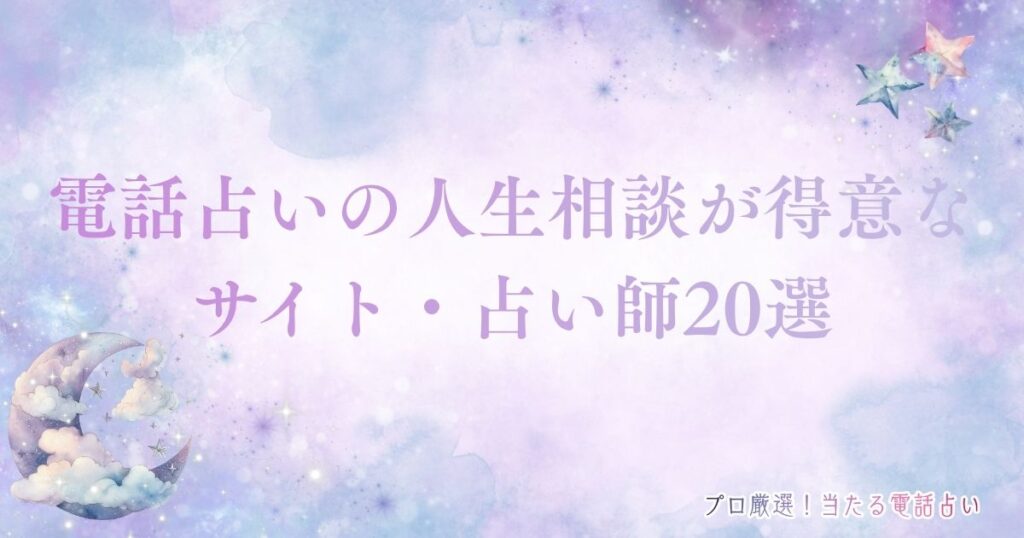 電話占い 人生相談　アイキャッチ