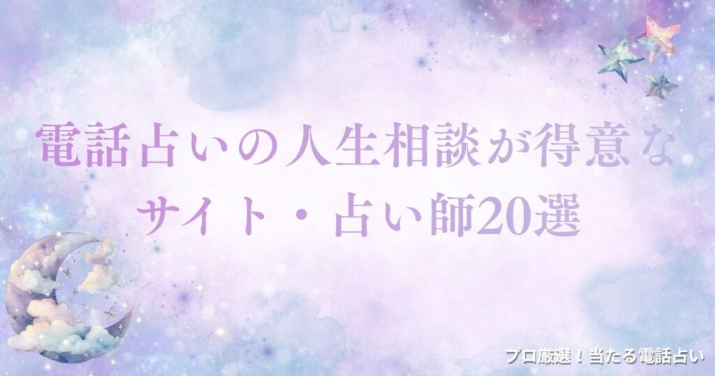 電話占い 人生相談　アイキャッチ