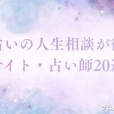 電話占い 人生相談　アイキャッチ