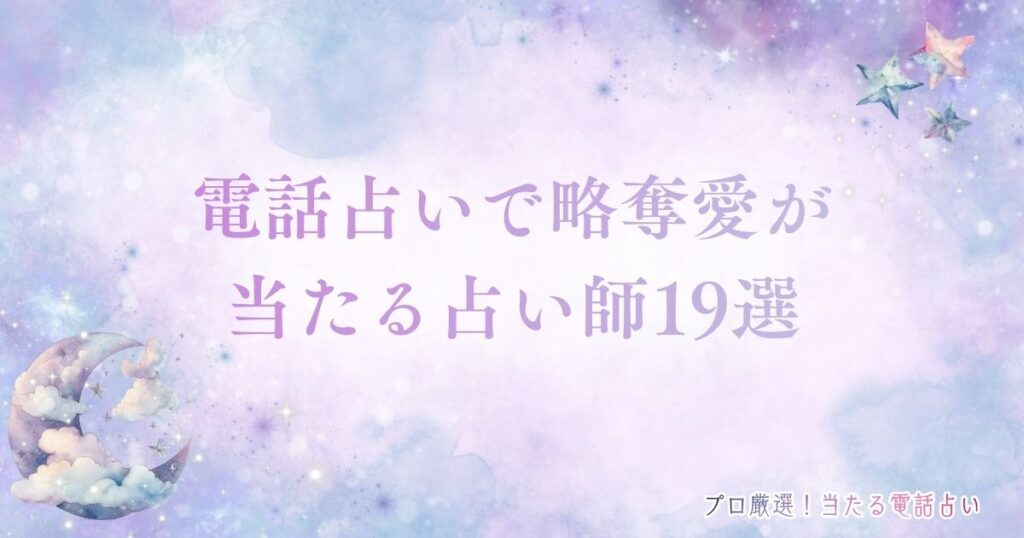 電話占い 略奪愛　アイキャッチ