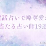 電話占い 略奪愛　アイキャッチ