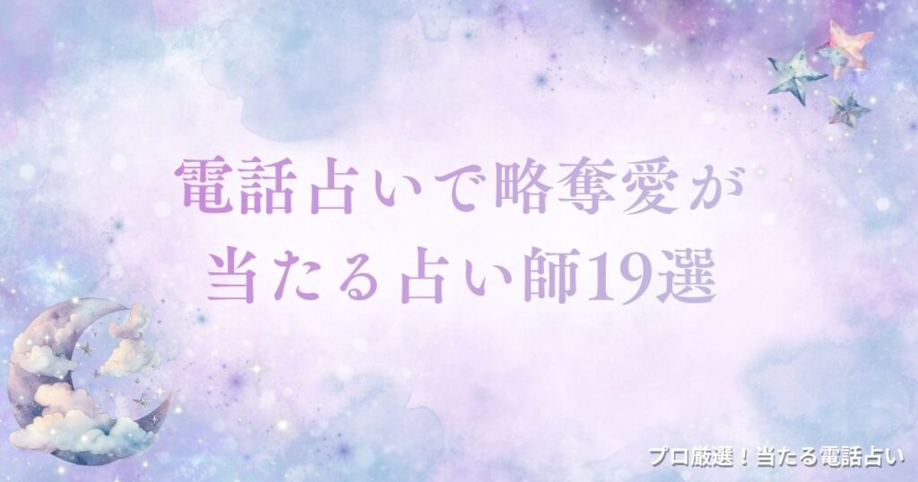 電話占い 略奪愛　アイキャッチ