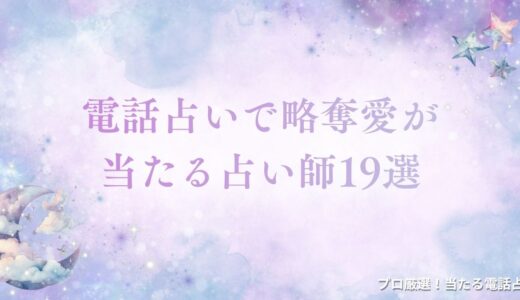 電話占いで略奪愛が当たる占い師19選！好きな人との再縁を叶える先生を厳選