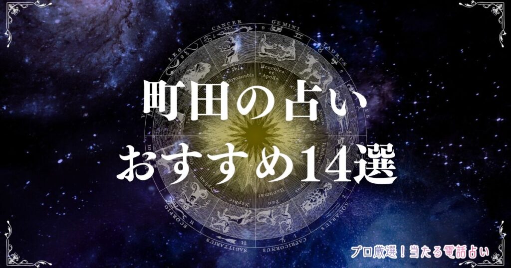 町田 占い　アイキャッチ