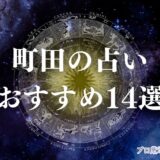 町田 占い　アイキャッチ